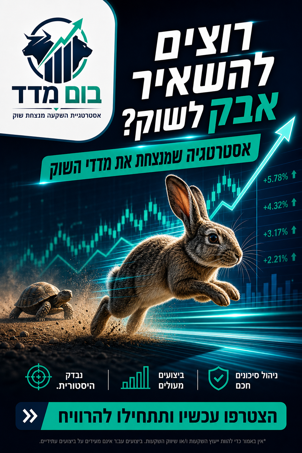 רוצים להשאיר אבק לשוק - אסטרטגיית בום מדד